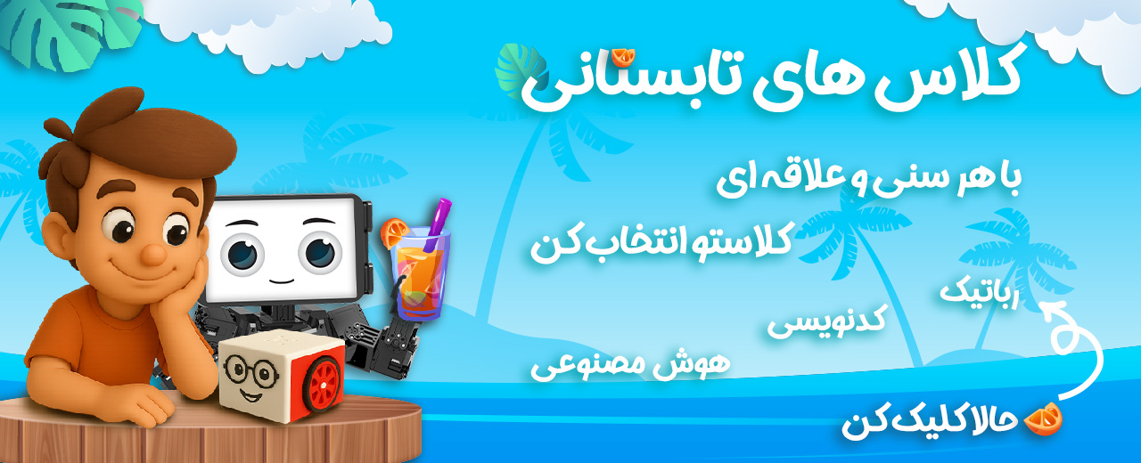 کودک و نوجوان با هر هر سنی می تونن در کلاس های رباتیک و هوش مصنوعی و کدنویسی به شکل آنلاین و حضوری شرکت کنن