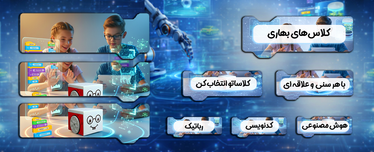 کلاس رباتیک کدنویسی و هوش مصنوعی بهاری برای کودکان و نوجوانان